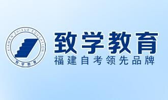 厦门致学教育咨询 专业引领，点亮求学之路